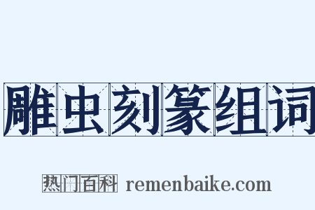 雕虫刻篆组词是什么意思的图片